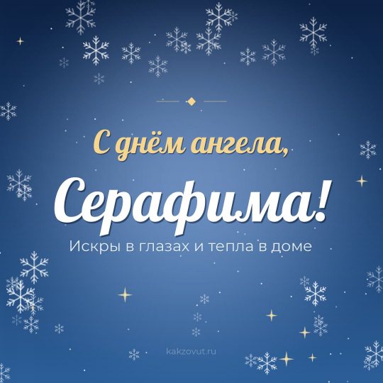 Открытка «С днём ангела, Серафима!» — Искры в глазах и тепла в доме