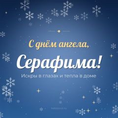 Открытка с днём ангела, Серафима