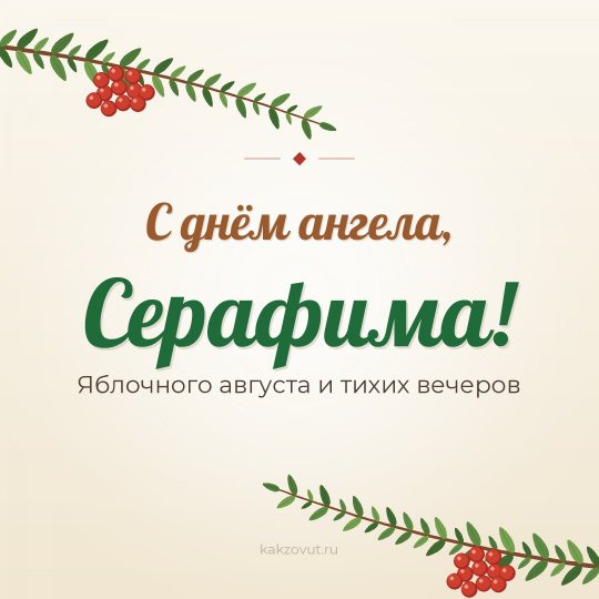 Открытка «С днём ангела, Серафима!» — Яблочного августа и тихих вечеров