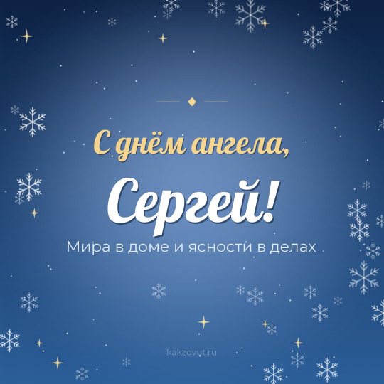 Открытка «С днём ангела, Сергей!» — Мира в доме и ясности в делах