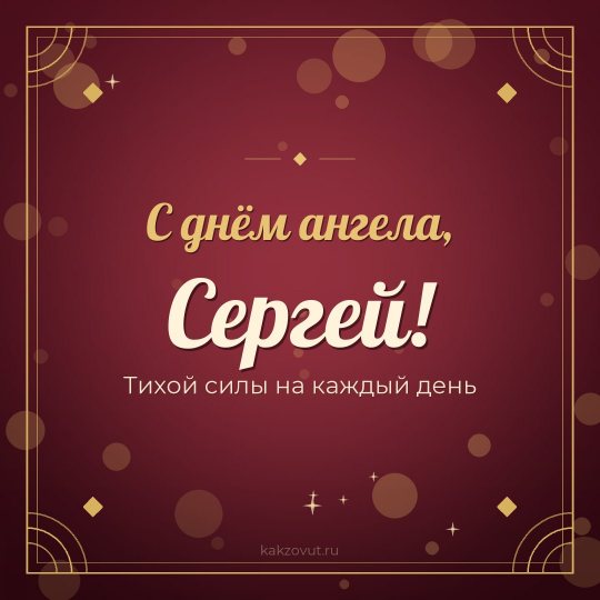 Открытка «С днём ангела, Сергей!» — Тихой силы на каждый день