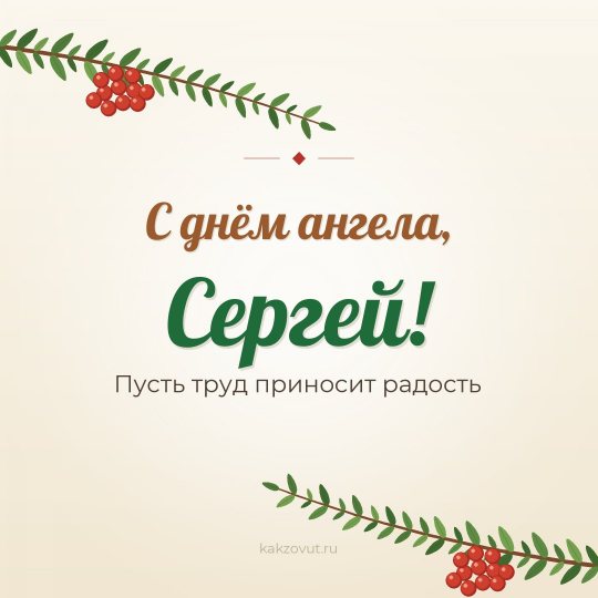 Открытка «С днём ангела, Сергей!» — Пусть труд приносит радость