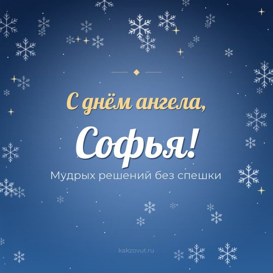 Открытка «С днём ангела, Софья!» — Мудрых решений без спешки