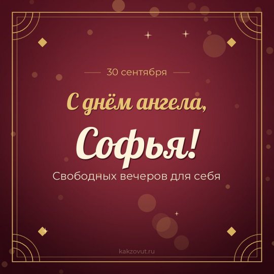 Открытка «С днём ангела, Софья!» — Свободных вечеров для себя