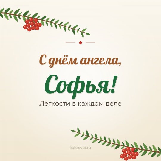 Открытка «С днём ангела, Софья!» — Лёгкости в каждом деле
