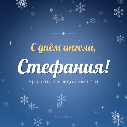 Открытка «С днём ангела, Стефания!» — Красоты в каждой мелочи