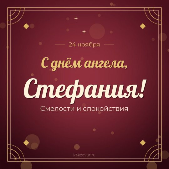 Открытка «С днём ангела, Стефания!» — Смелости и спокойствия