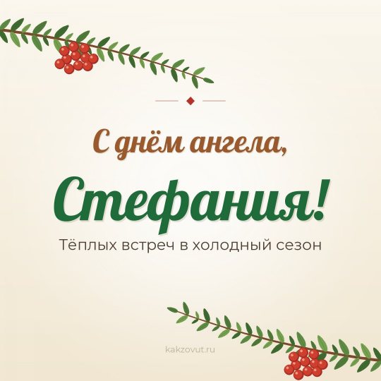 Открытка «С днём ангела, Стефания!» — Тёплых встреч в холодный сезон