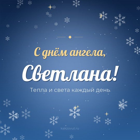 Открытка «С днём ангела, Светлана!» — Тепла и света каждый день