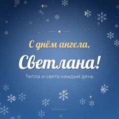 Открытка с днём ангела, Светлана