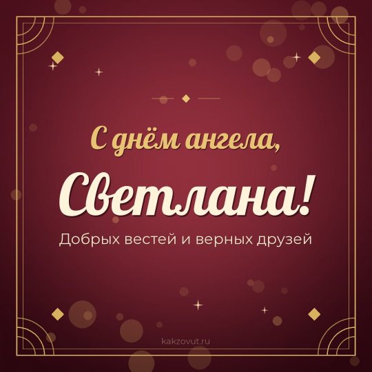 Открытка «С днём ангела, Светлана!» — Добрых вестей и верных друзей