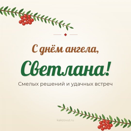 Открытка «С днём ангела, Светлана!» — Смелых решений и удачных встреч