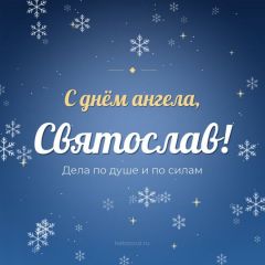 Открытка с днём ангела, Святослав