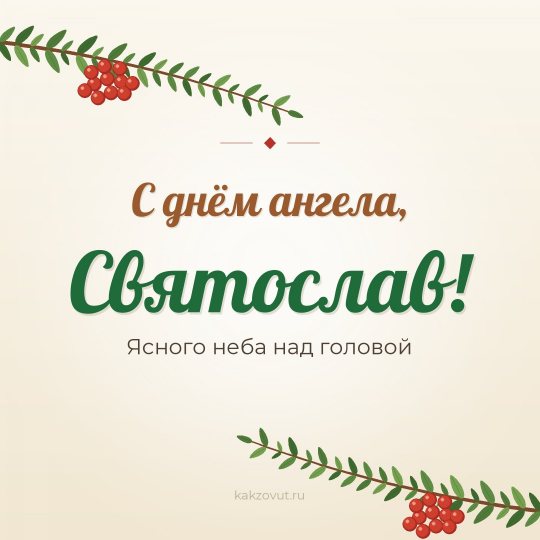 Открытка «С днём ангела, Святослав!» — Ясного неба над головой