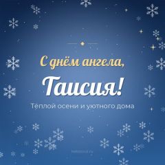 Открытка с днём ангела, Таисия