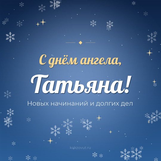 Открытка «С днём ангела, Татьяна!» — Новых начинаний и долгих дел