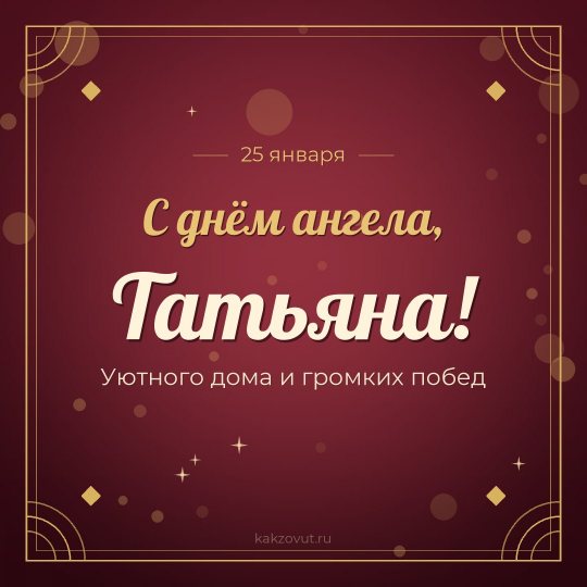 Открытка «С днём ангела, Татьяна!» — Уютного дома и громких побед