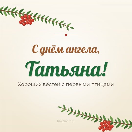 Открытка «С днём ангела, Татьяна!» — Хороших вестей с первыми птицами