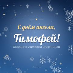 Открытка с днём ангела, Тимофей