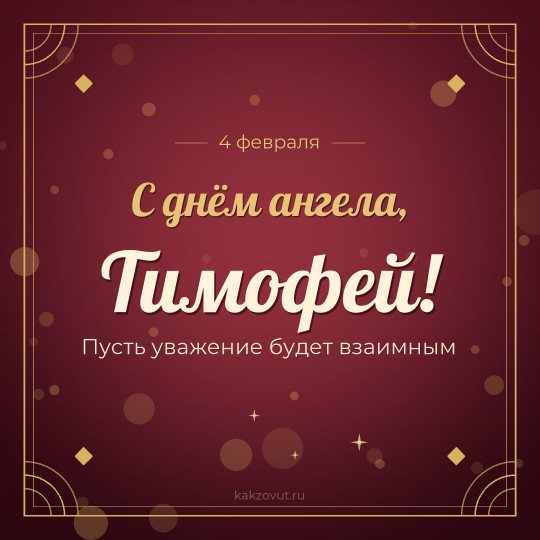 Открытка «С днём ангела, Тимофей!» — Пусть уважение будет взаимным