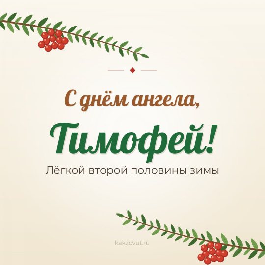 Открытка «С днём ангела, Тимофей!» — Лёгкой второй половины зимы