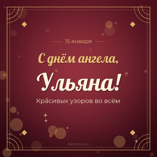 Открытка «С днём ангела, Ульяна!» — Красивых узоров во всём