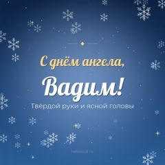 Открытка с днём ангела, Вадим