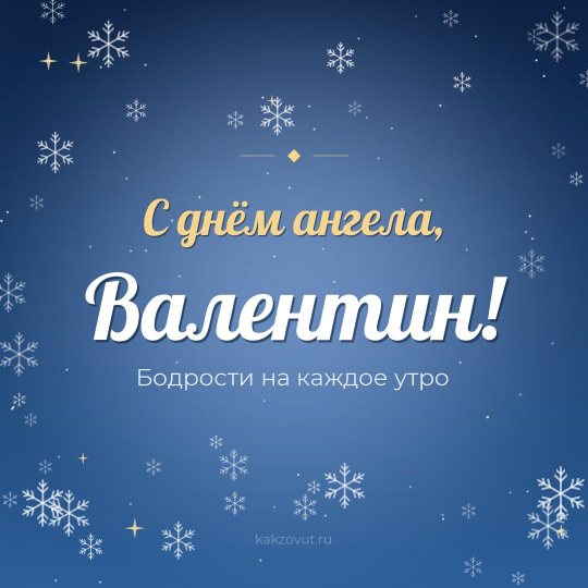 Открытка «С днём ангела, Валентин!» — Бодрости на каждое утро