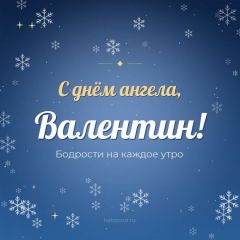 Открытка с днём ангела, Валентин