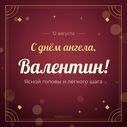 Открытка «С днём ангела, Валентин!» — Ясной головы и лёгкого шага