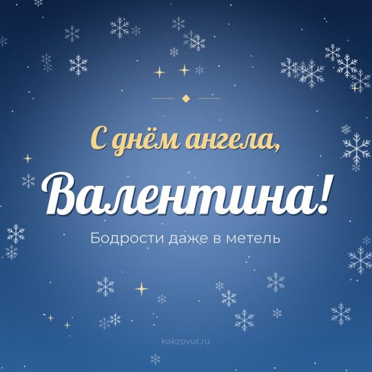 Открытка «С днём ангела, Валентина!» — Бодрости даже в метель