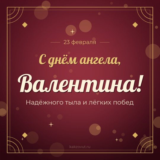Открытка «С днём ангела, Валентина!» — Надёжного тыла и лёгких побед