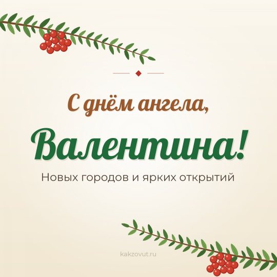 Открытка «С днём ангела, Валентина!» — Новых городов и ярких открытий