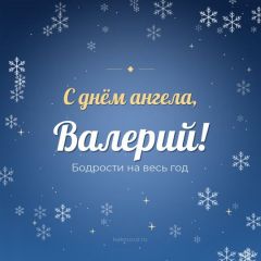 Открытка с днём ангела, Валерий