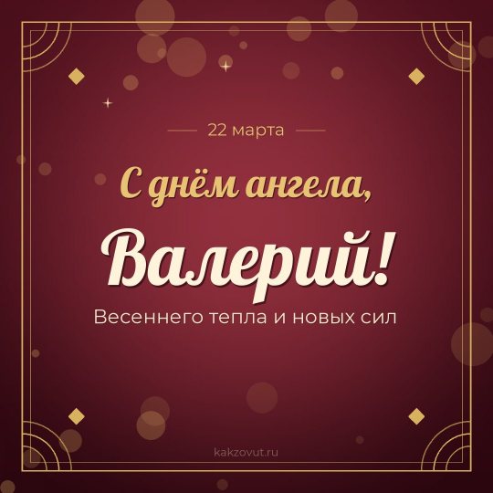 Открытка «С днём ангела, Валерий!» — Весеннего тепла и новых сил