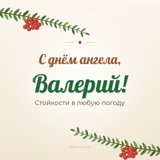 Открытка «С днём ангела, Валерий!» — Стойкости в любую погоду
