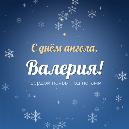 Открытка «С днём ангела, Валерия!» — Твёрдой почвы под ногами