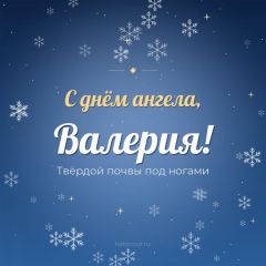 Открытка с днём ангела, Валерия