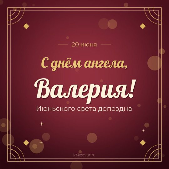 Открытка «С днём ангела, Валерия!» — Июньского света допоздна