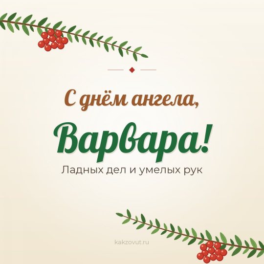 Открытка «С днём ангела, Варвара!» — Ладных дел и умелых рук