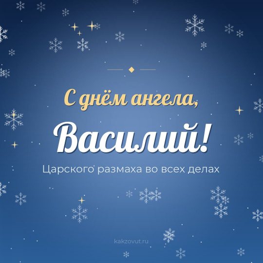 Открытка «С днём ангела, Василий!» — Царского размаха во всех делах