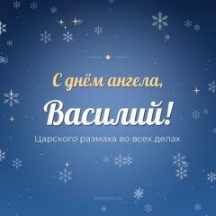 Открытка с днём ангела, Василий