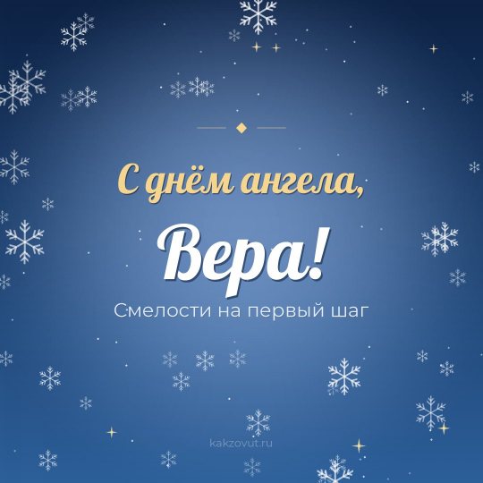 Открытка «С днём ангела, Вера!» — Смелости на первый шаг