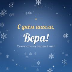 Открытка с днём ангела, Вера