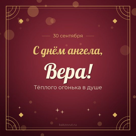 Открытка «С днём ангела, Вера!» — Тёплого огонька в душе