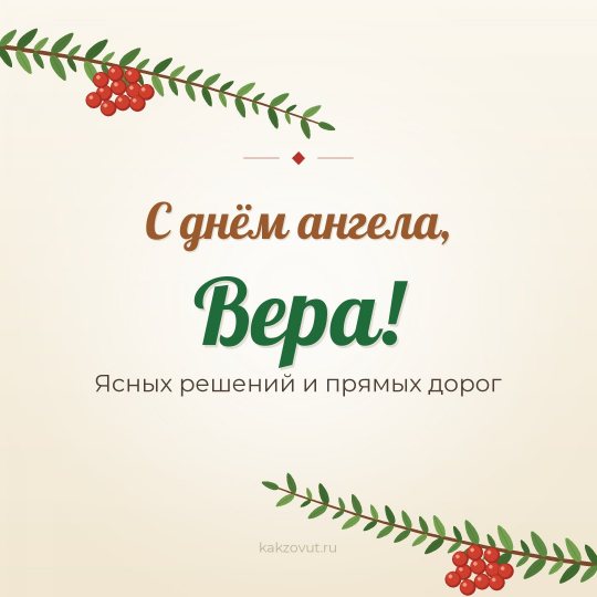 Открытка «С днём ангела, Вера!» — Ясных решений и прямых дорог