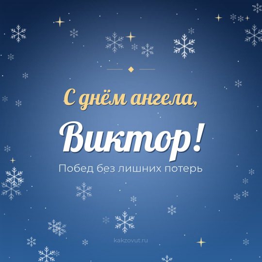 Открытка «С днём ангела, Виктор!» — Побед без лишних потерь