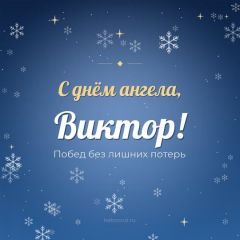 Открытка с днём ангела, Виктор