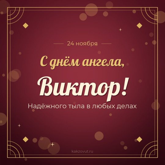 Открытка «С днём ангела, Виктор!» — Надёжного тыла в любых делах
