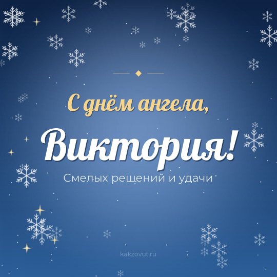Открытка «С днём ангела, Виктория!» — Смелых решений и удачи